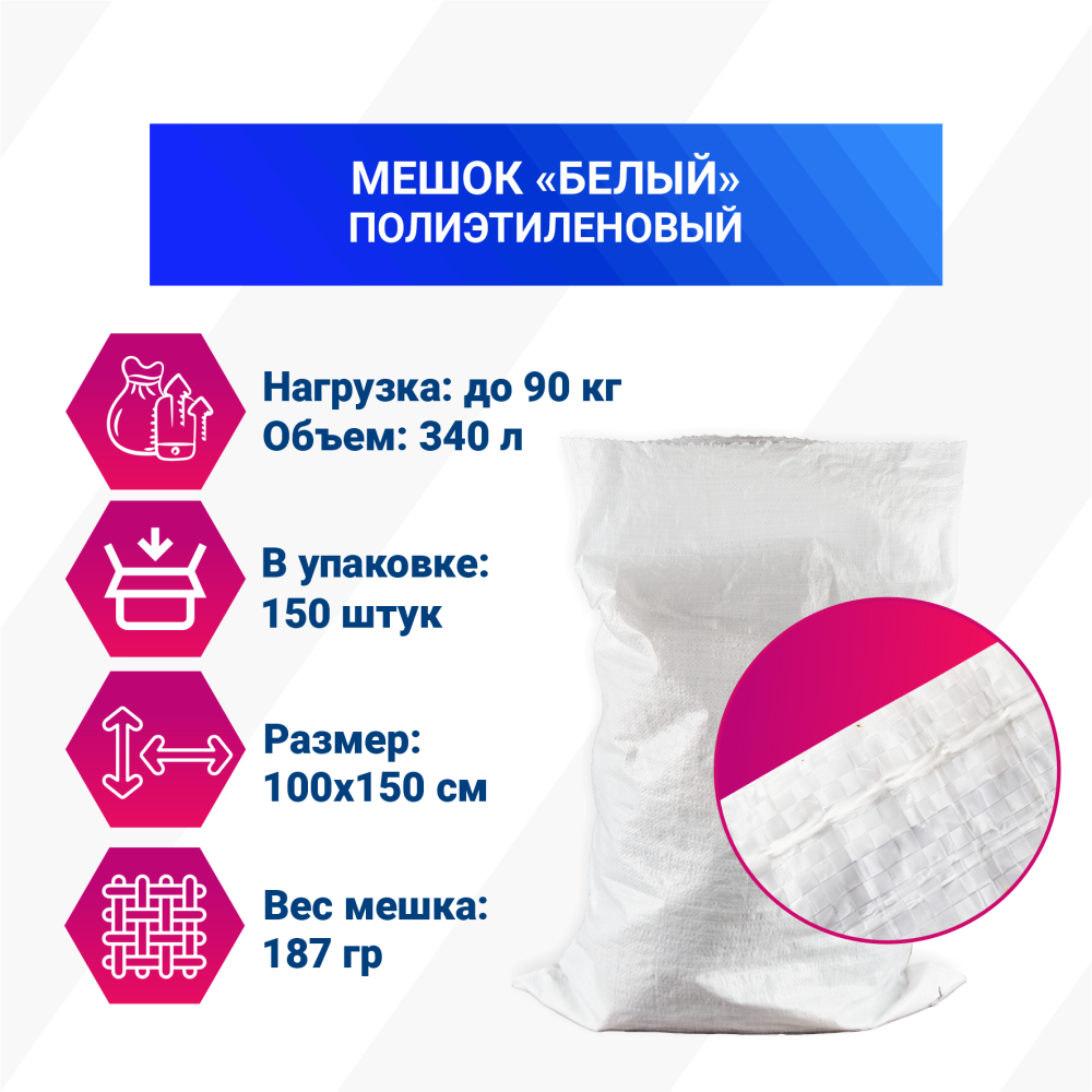 Мешок из полиэтилена, 100x150, 90 кг, 187г, белый