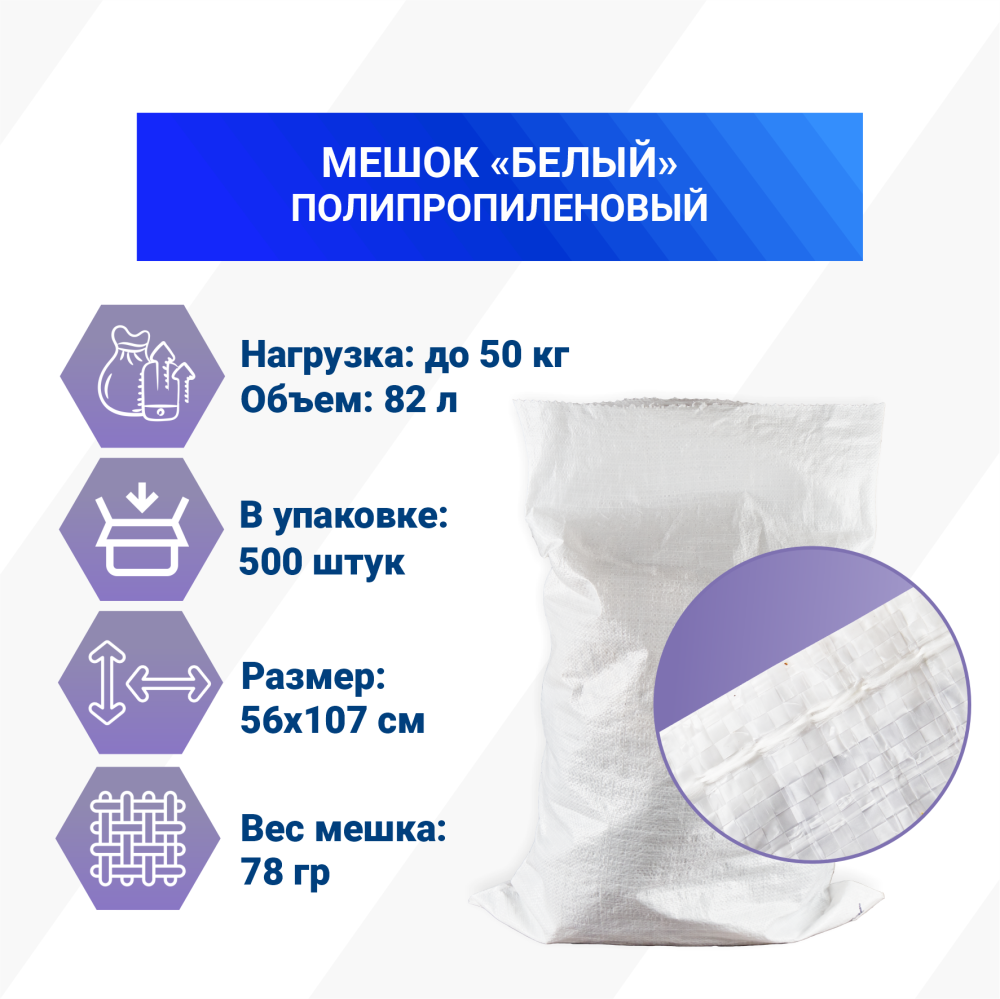 Мешок из полипропилена, 56x107, 50 кг, 78г, белый
