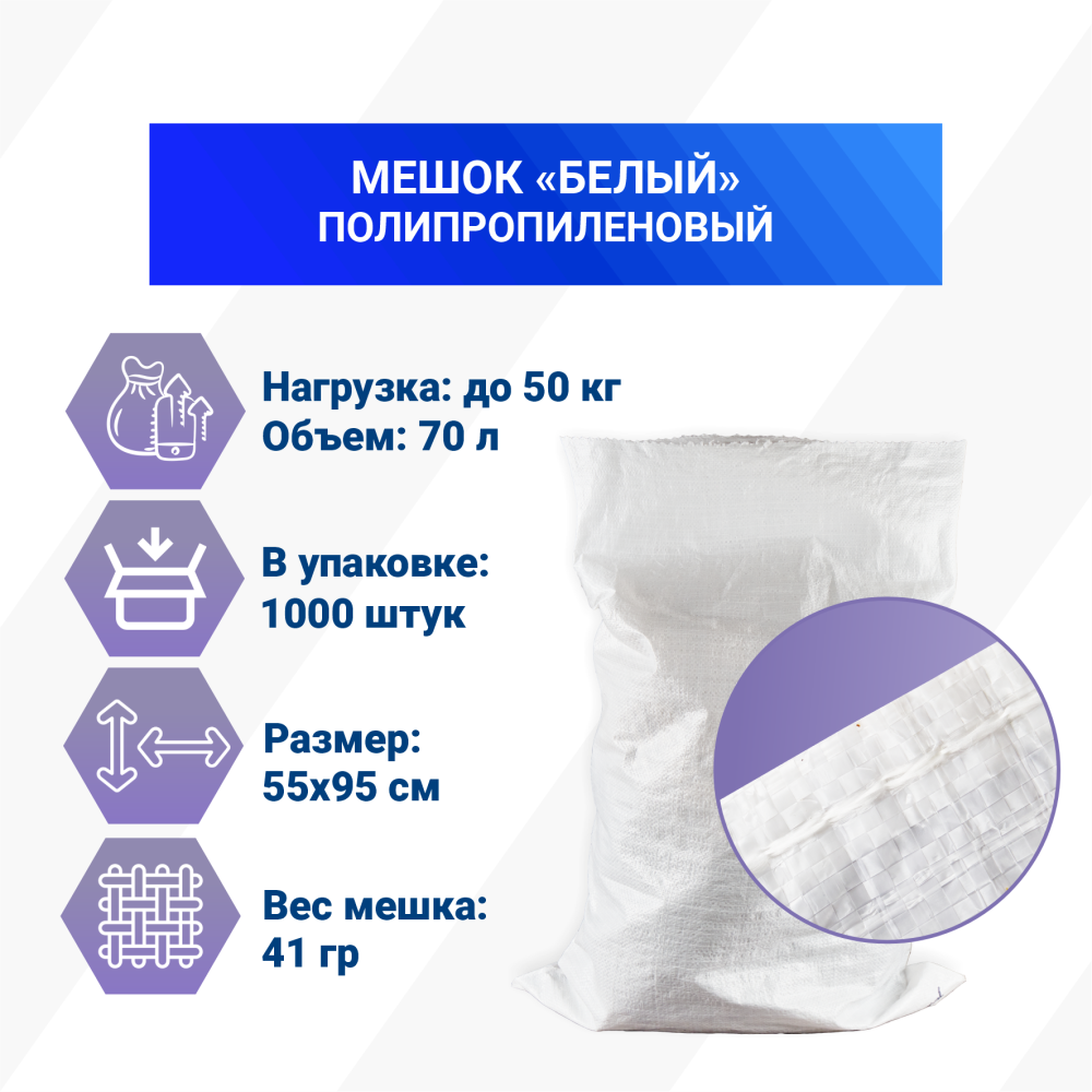 Мешок из полипропилена, 55x95, 50 кг, 41 г, белый