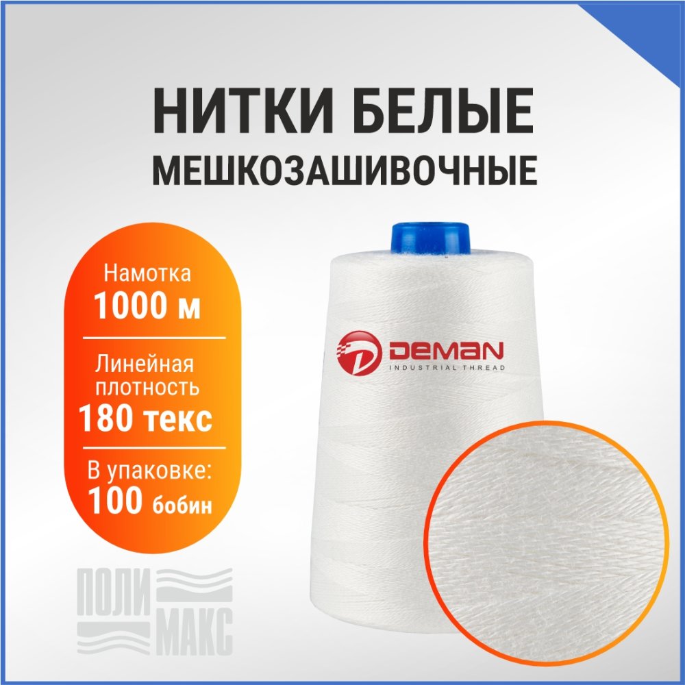 Нитки мешкозашивочные полиэстер 1000м 0,20кг 180текс, белый, зауженная втулка