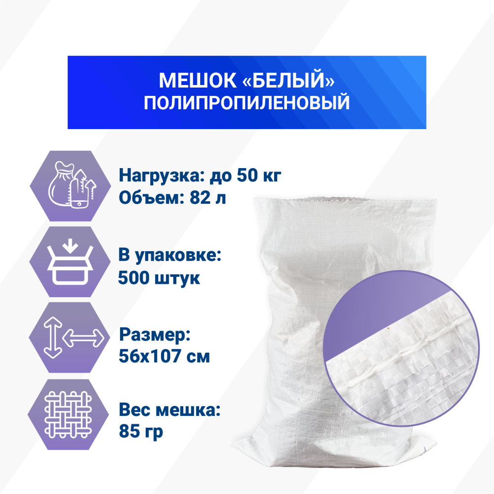 Мешок из полипропилена, 56x107, 50 кг, 85г, белый