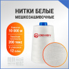 Нитки мешкозашивочные полиэстер 10000м 2кг 200текс, белый