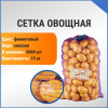 Сетка овощная 15 кг, 35 х 60 см, фиолетовый
