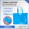 Сумка-шоппер из спанбонда с пришивными ручками 23 см, синяя, 45 х 35 см