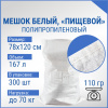 Мешок из полипропилена, 78x120, 70 кг, 110г, белый
