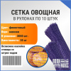 Сетка овощная 35 кг, 50 х 80 см, фиолетовый, скрутки по 10 шт.