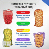 Сетка овощная ручная 3 кг, 21 х 31 см, красный, скрутки по 10 шт.
